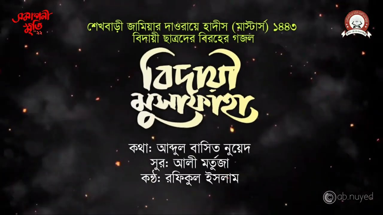 বিদায়ী মুসাফাহা। শেখবাড়ী জামিয়া। তাকমীল ফিল হাদীস সমাপনী ”২২ নাশীদ।