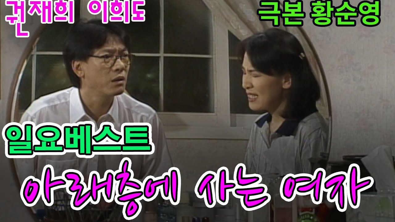 아래층에 사는 여자 / 극본 황순영 ㅣ 권재희 이희도 유혜리 이병철 (일요베스트) [추억의 영상] KBS 1998.7.26 방송