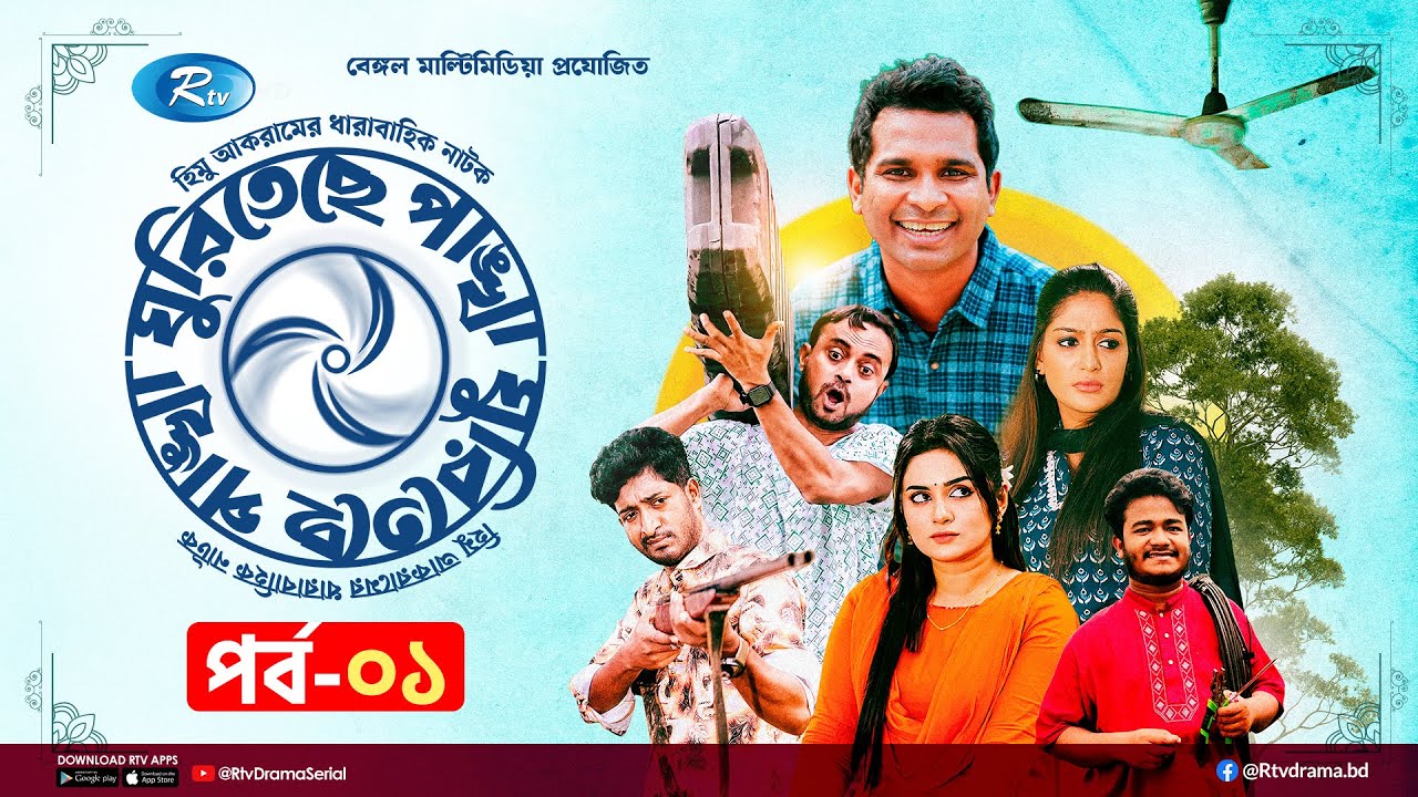 Ghuriteche Pangkha | ঘুরিতেছে পাঙ্খা | Ep-01 | A Kh M Hasan, Rashed Shemanto, Saddam Mal, Momo | Rtv