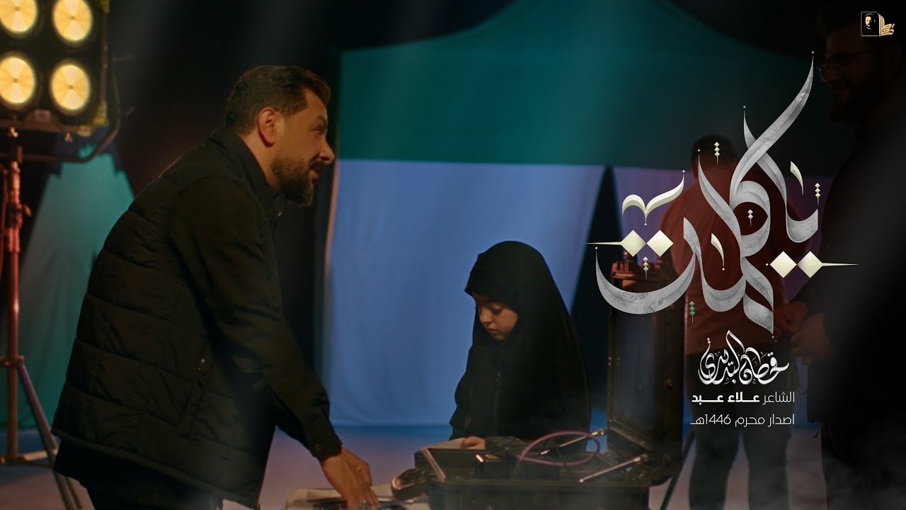 يا كلمة ؟ | قحطان البديري | أصدار محرم الحرام 1446 هـ