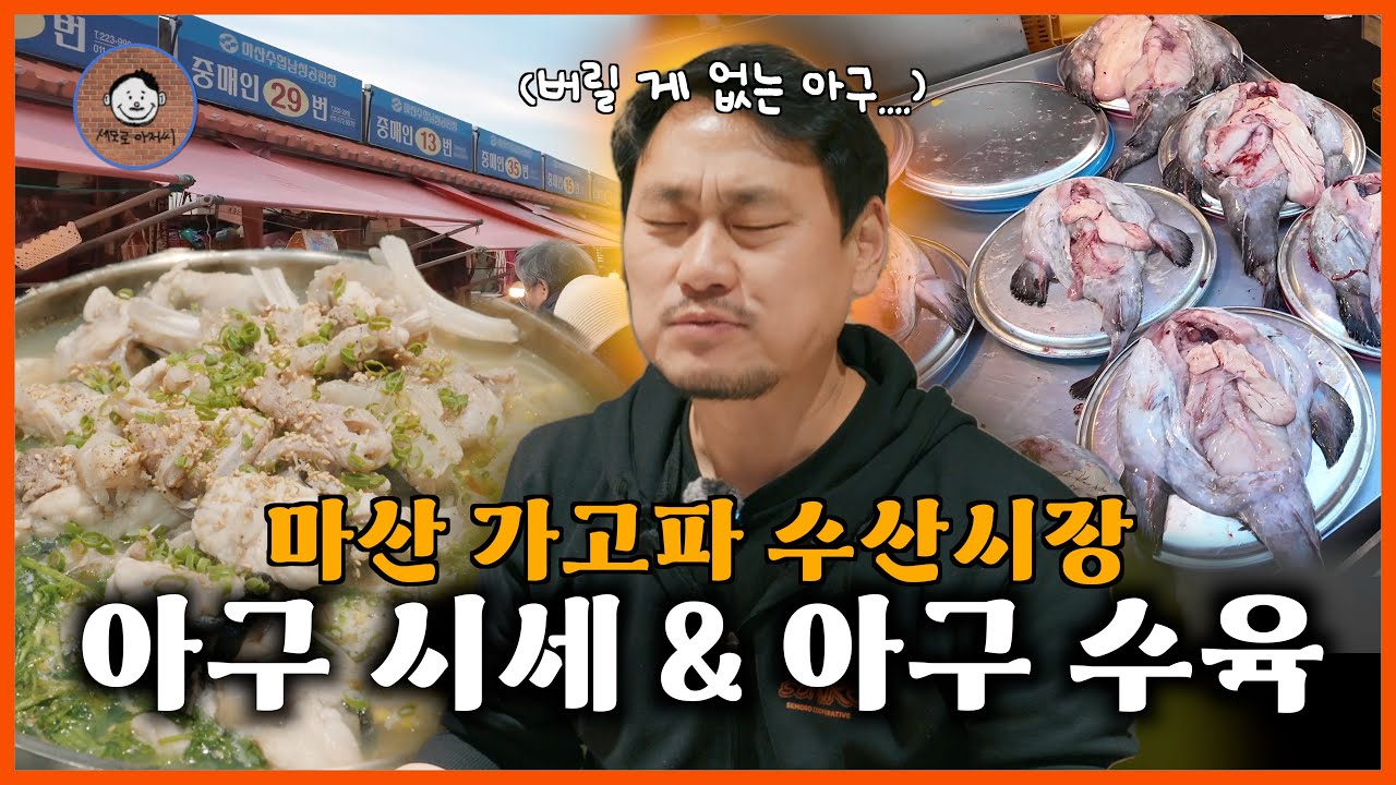 1~2월 제철 마산 '아구' 잡으러 가고파 수산시장 다녀왔습니다!ㅣ1월 아구 시세, 아구 수육 만들기