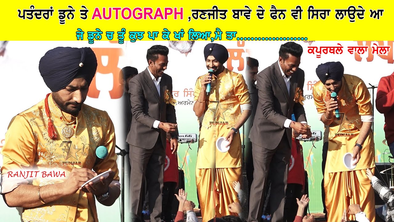 ਕਪੂਰਥਲੇ ਬਸੰਤ ਮੇਲੇ ਤੇ RANJIT BAWA ਦੀ AUTOGRAPH ਵਾਲੀ ਵਾਇਰਲ ਪੂਰੀ ਵੀਡੀਓ / ਕਰਦੋ ਲਾਈਕ ਤੇ ਸ਼ੇਅਰ