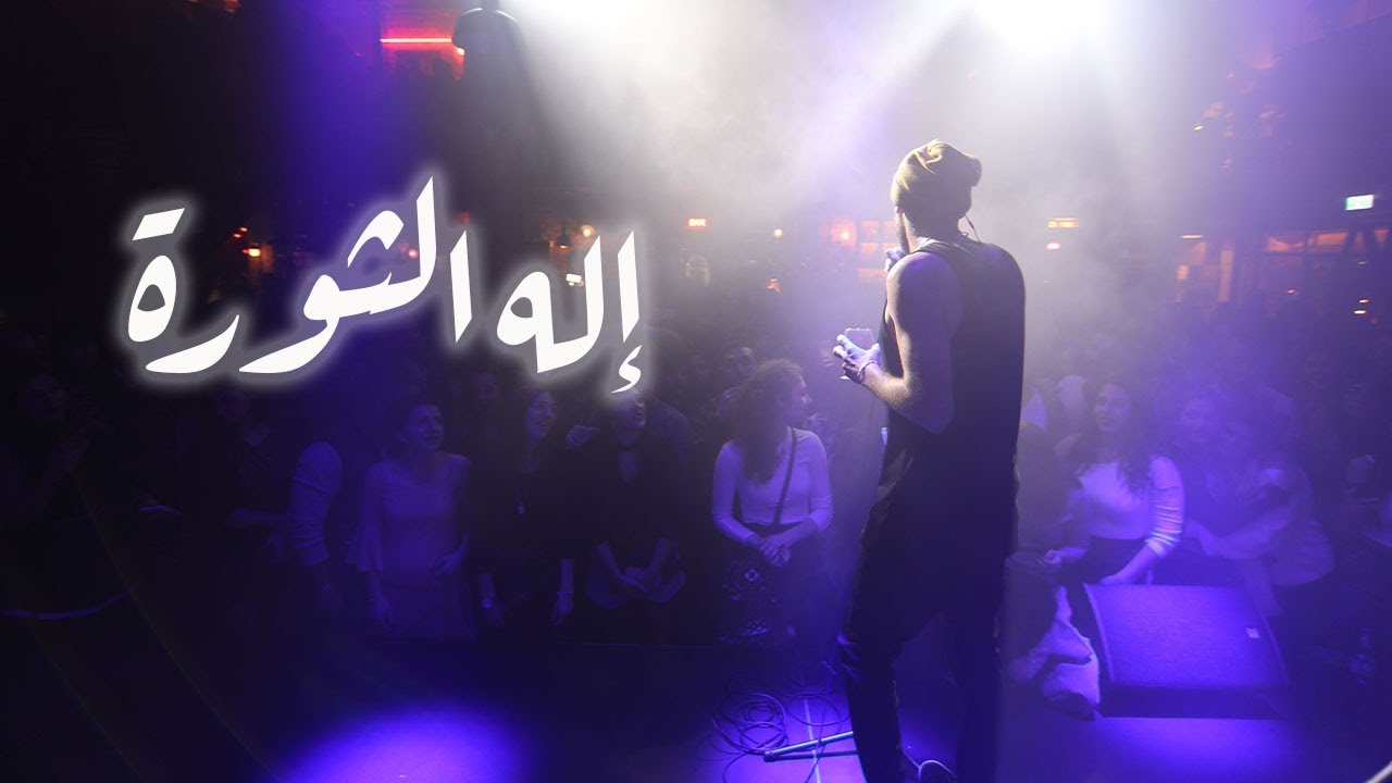 تامر نفار، مروان مخول، تيريز سليمان - إله الثورة