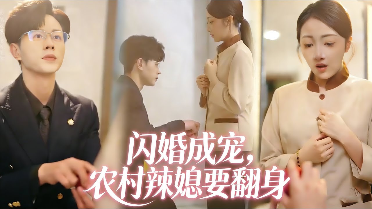 🔥新剧《閃婚成寵農村辣媳要翻身》她只是普通保潔，沒想到港城太子爺在衛生間求婚，隔天意外懷孕，從此被豪門霸愛寵到夜夜難眠！#短劇 #追妻火葬場 #短劇全集 #全集短劇#大陸劇