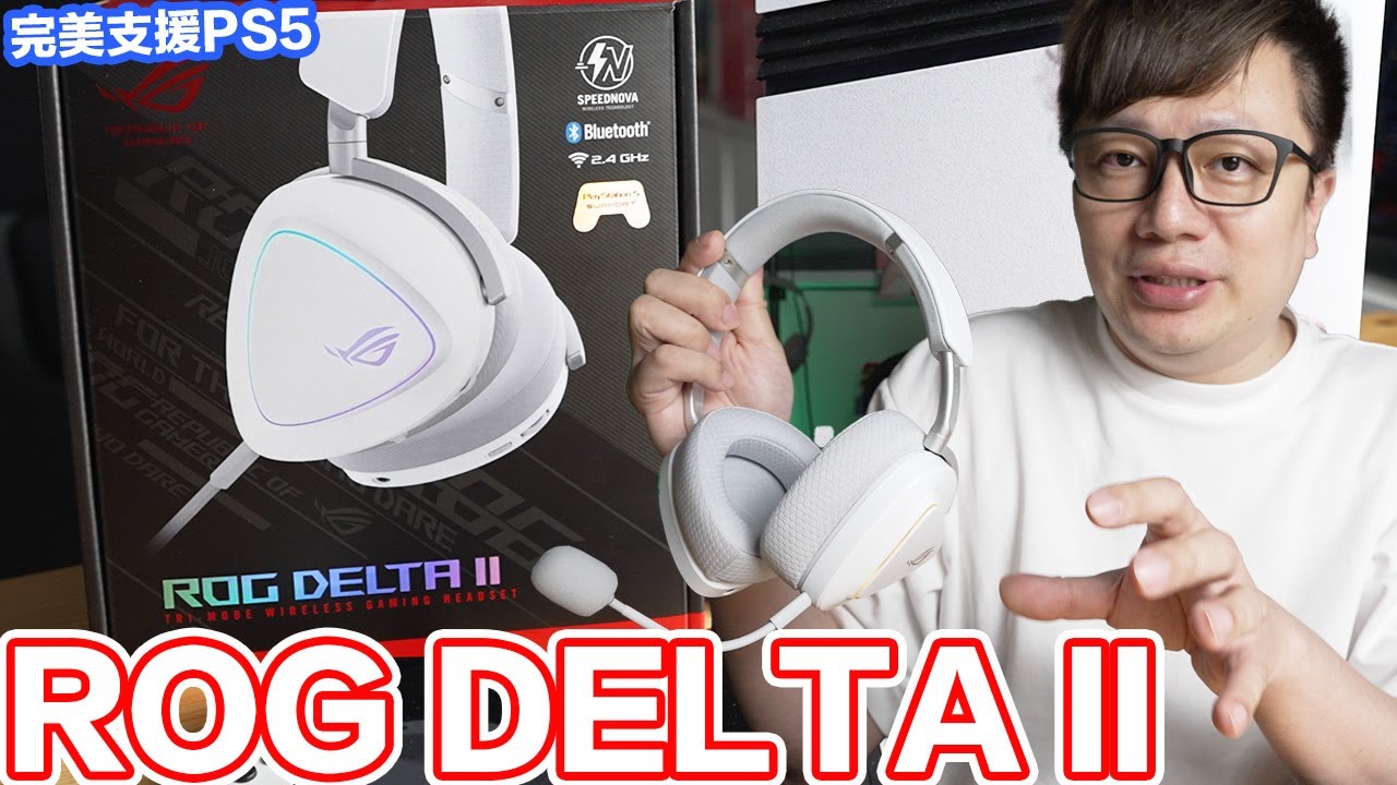 連PS5同時連PC？ROG DELTA II電競耳機開箱！三模連線同時支援Switch 桌電 筆電 平板 手機等多種設備！還有透氣耳罩提升久戴舒適度！ | 羅卡Rocca