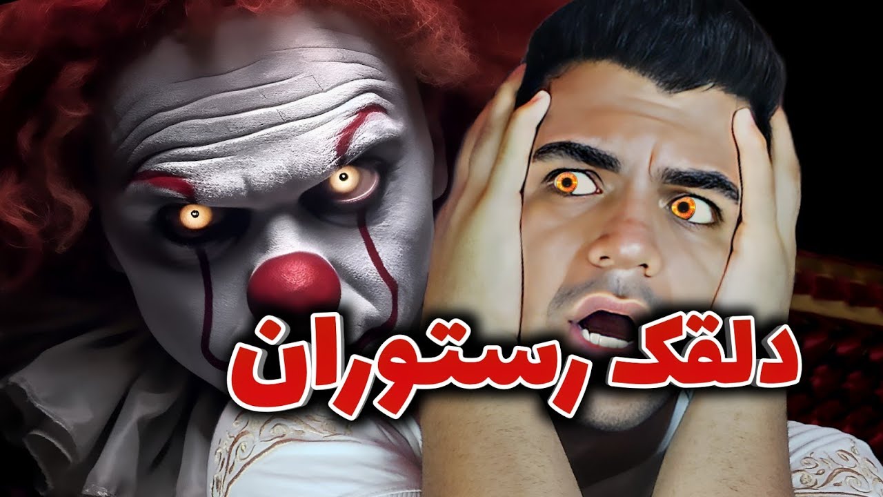 RONALD MCDONALDS | دلقک رستوران اومد بالا سرم🥶