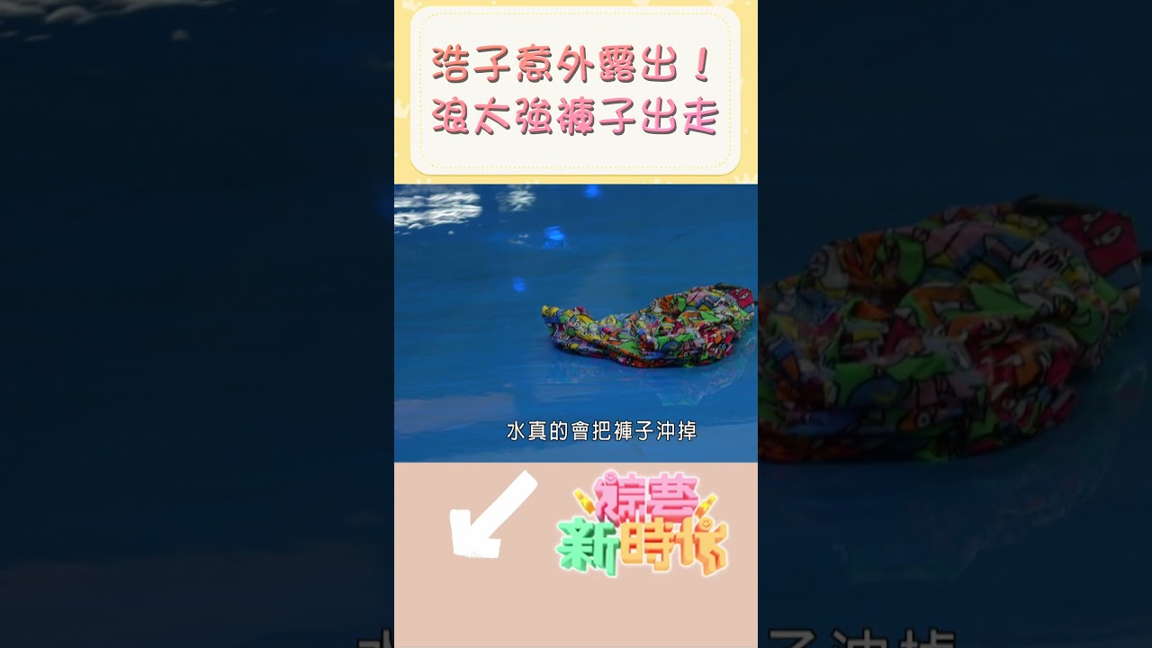 浩子意外露出！浪太強褲子出走    【#綜藝新時代】#Shorts&nbsp;@FTV_Show  &nbsp;​​