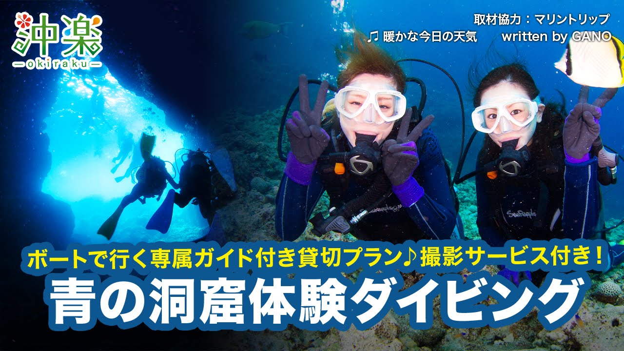 沖縄「青の洞窟」ボート体験ダイビング 撮影サービス付プラン★マリントリップ沖縄【沖楽】