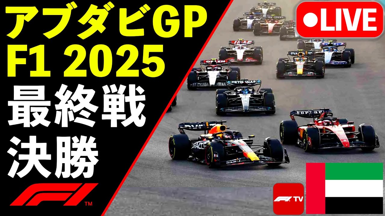 🔴【LIVE】最終戦 F1 2025 アブダビGP 決勝レース 実況解説ライブ【生放送】【Live Timing】