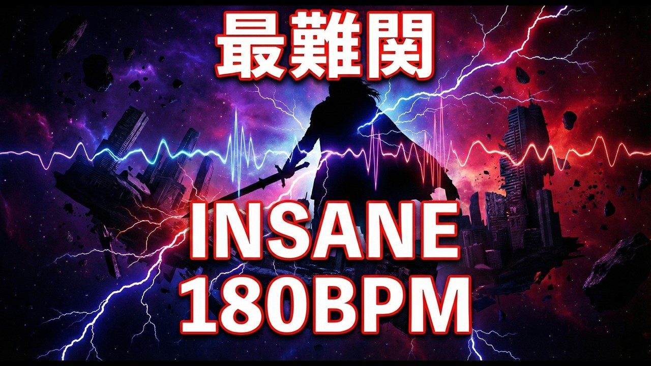 【作業用BGM】最難関級⚡王道音ゲーハードコア｜180BPM Artcore × Hardcore
