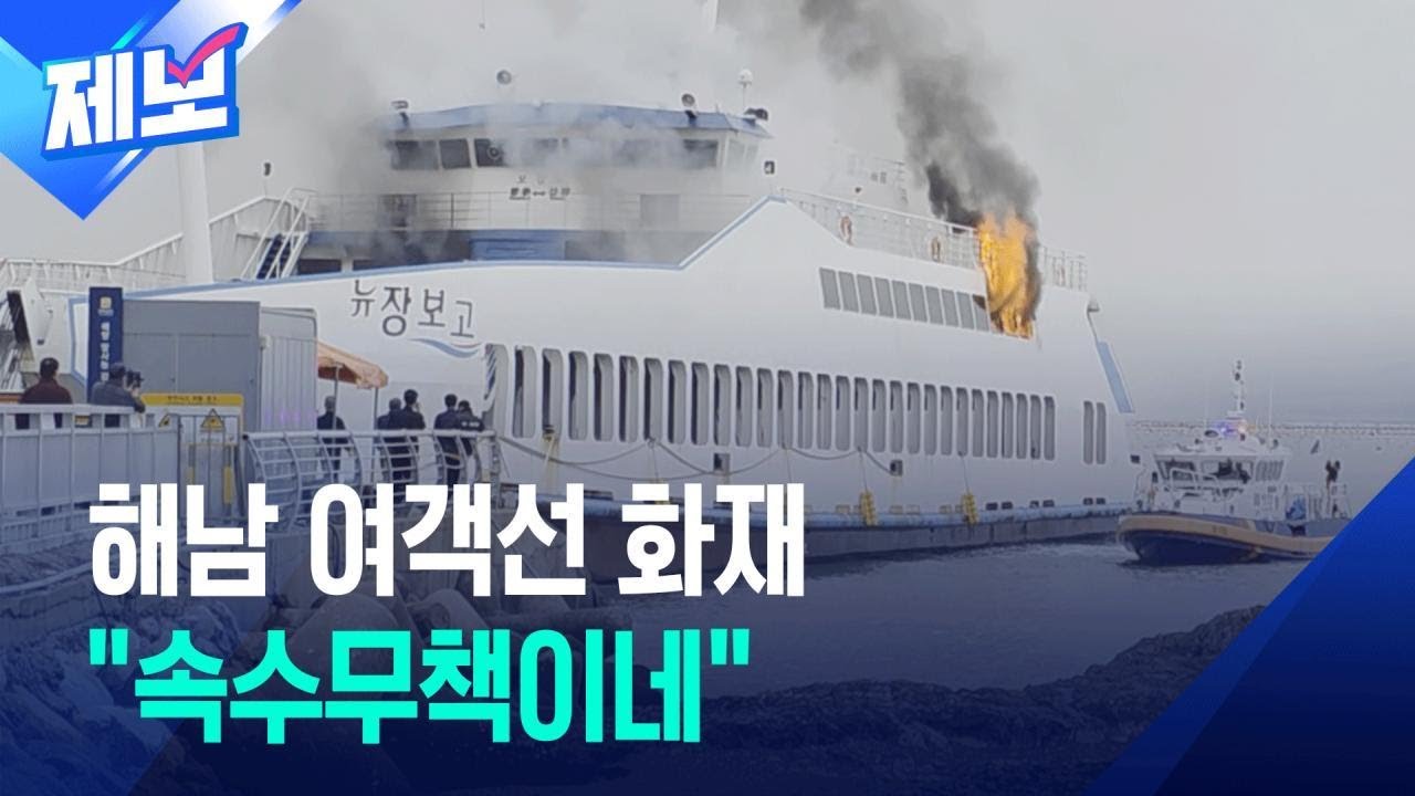 [제보] 해남 땅끝항 여객선 화재&hellip;&ldquo;인명피해 없어&rdquo; / KBS 2026.04.10.