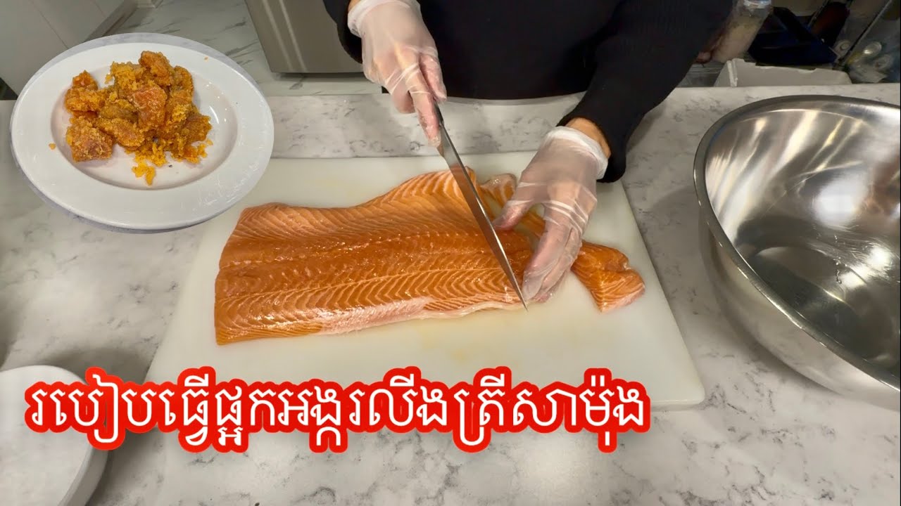 របៀបធ្វើផ្អកអង្ករលីងត្រីសាម៉ុង