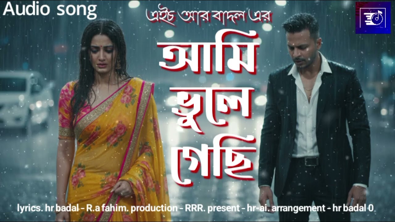 আমি ভুলে গেছি // hr badal // ami vole gechi // hr badal 