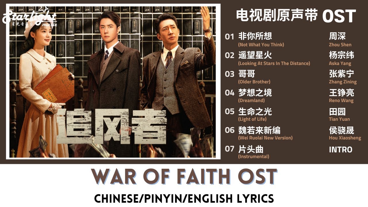 War of Faith《追风者》 OST 电视剧原声带 【Chinese/Pinyin/English Lyrics】#王一博 #WangYibo #李沁 #王阳