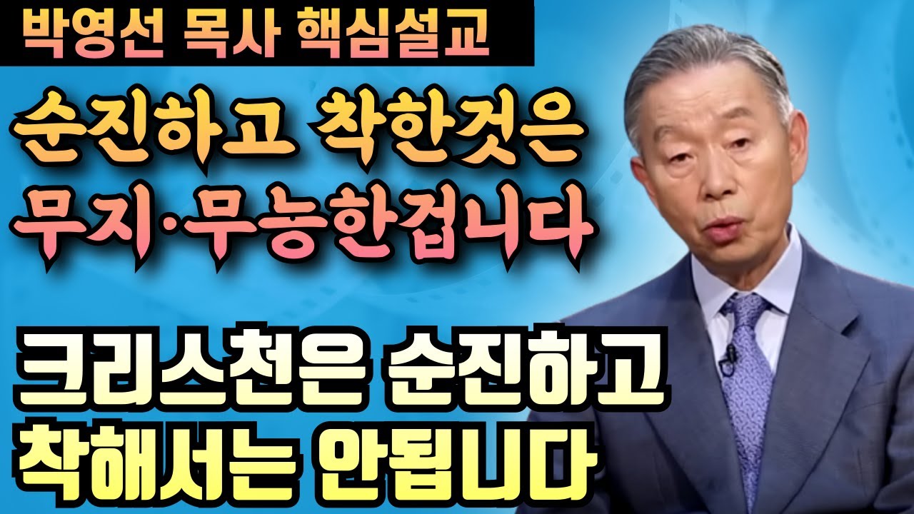 크리스천은 순진하고 착해서는 안됩니다 | 박영선 목사 핵심설교
