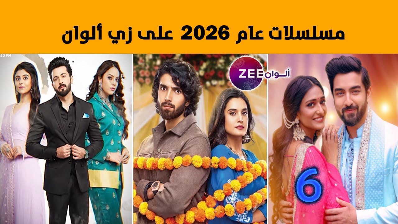 المسلسلات الهندية التي ستعرض عام 2026 على زي ألوان 