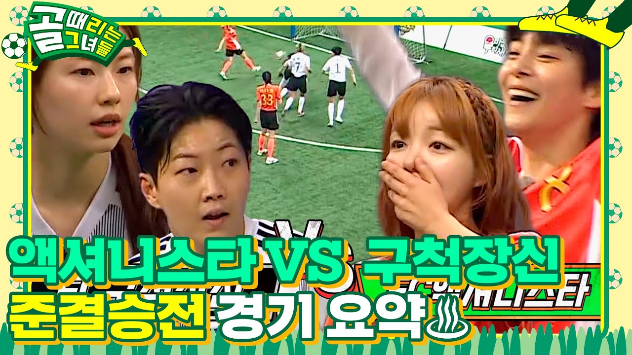 [스페셜] ‘승리 향한 지독한 집착’ FC 액셔니스타 VS FC 구척장신 준결승전 경기 요약♨ #골때리는그녀들 #ShootingStars #SBSenter