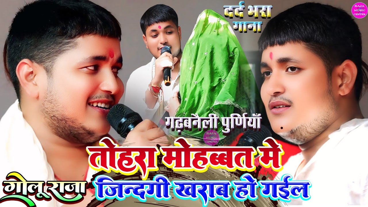 तोहरा 💖मोहब्बत में जिंदगी खराब हो गईल Golu Raja 