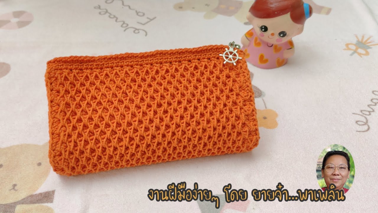 ถักโครเชต์กระเป๋าถือใบยาวด้วยลายรวงผึ้ง Crochet bag with honeycomb stitch for beginner