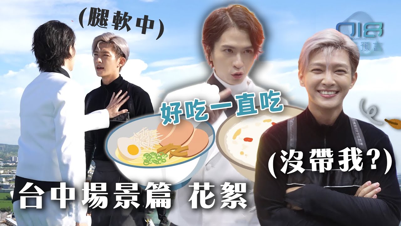 台中花絮｜石知田吃美食沒帶上炎亞綸 黑子吃醋啦！懼高症讓他雙腳發麻~敬業上陣Respect！｜Q18量子預言