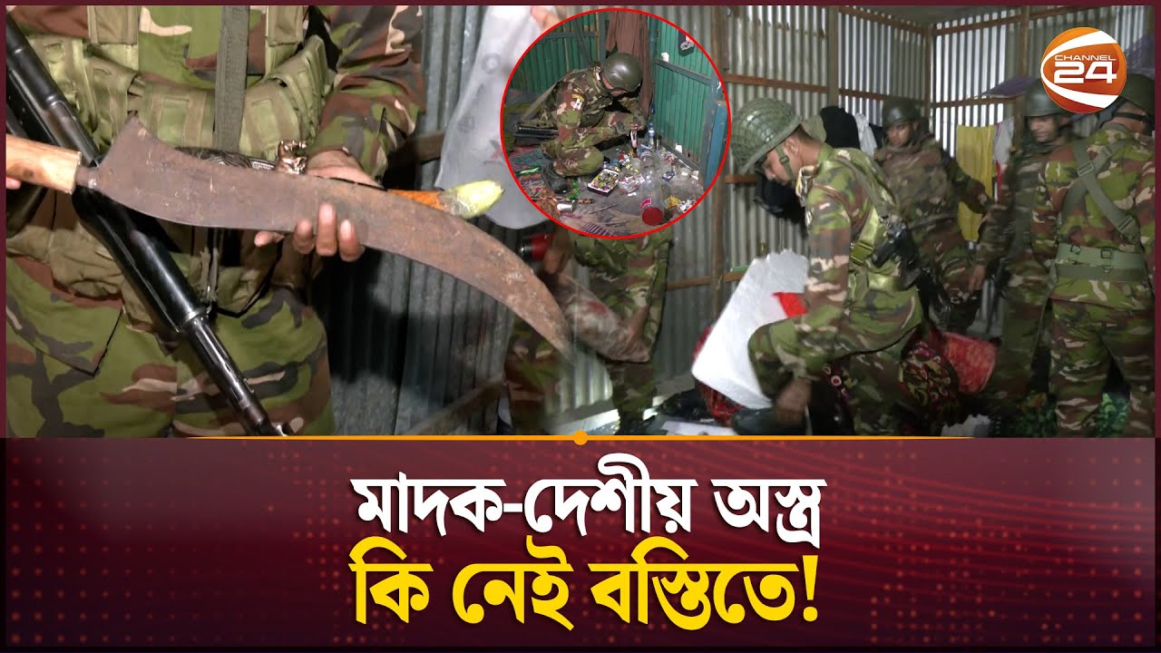 টঙ্গী বস্তিতে যৌথ বাহিনীর অভিযান, বেশ কয়েকজন আটক | Ovijan | Crime Zone | Army | Tongi | Channel 24
