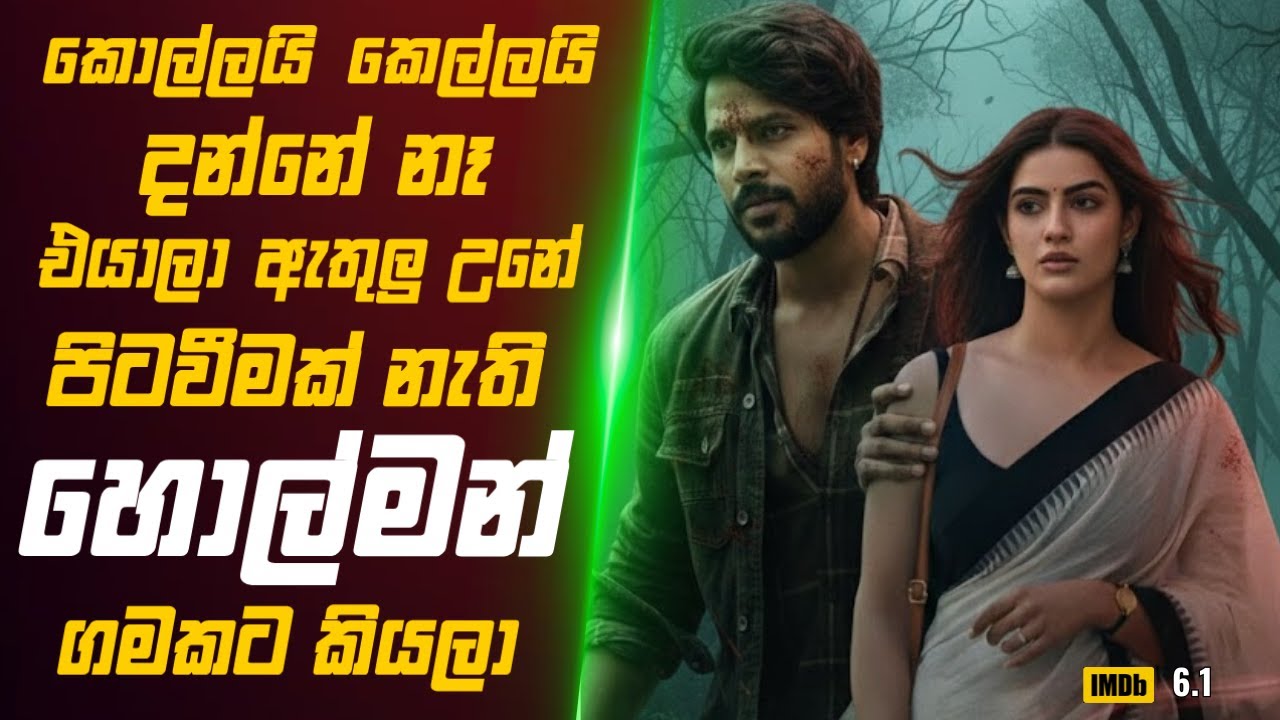 කොල්ලයි කෙල්ලයි දන්නේ නෑ එයාලා ඇතුලු උනේ පිටවීමක් නැති හොල්මන් ගමකට කියලා 🎬 Movie Review Sinhala