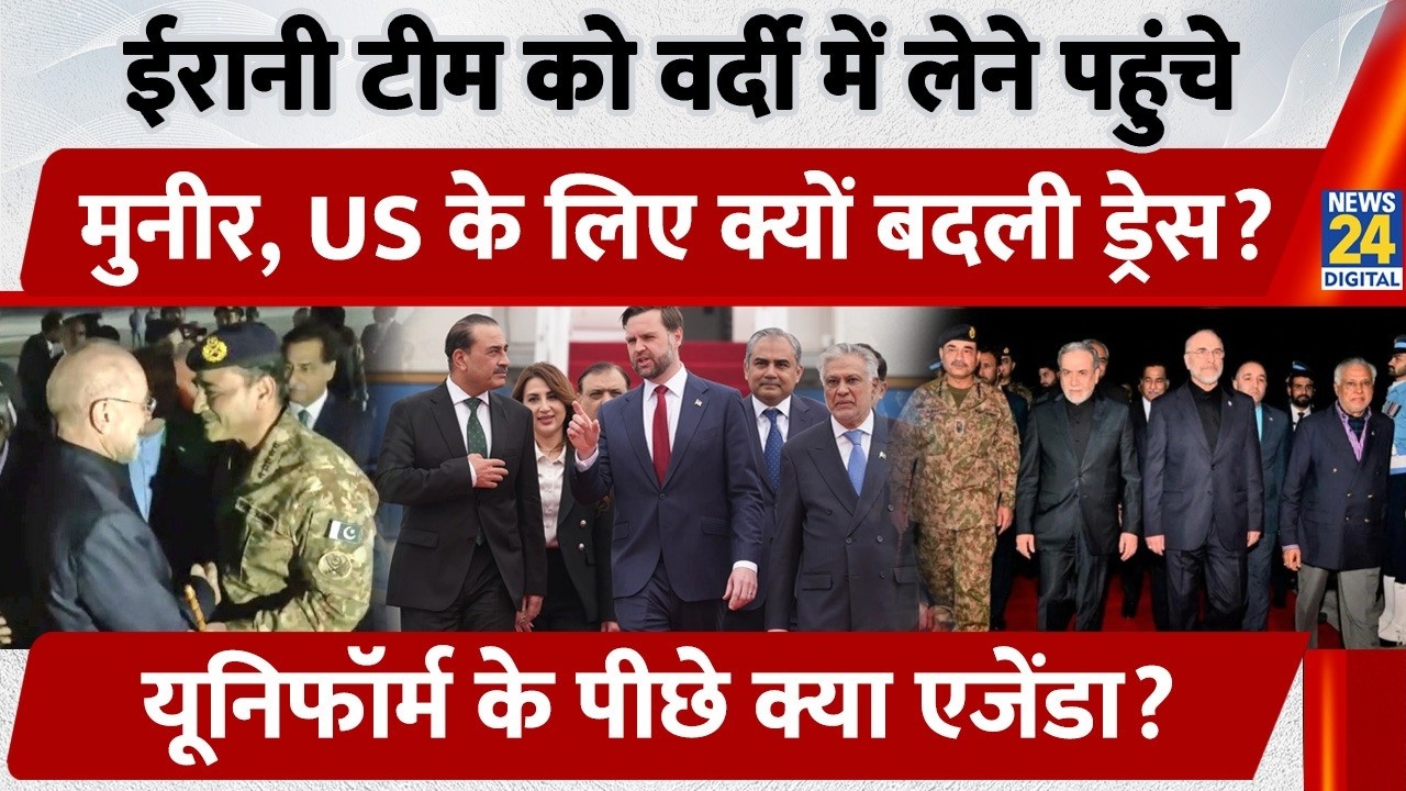 Iran Delegation को Military Uniform में Receive करने पहुंचे Asim Munir, US के लिए क्यों बदली Dress?