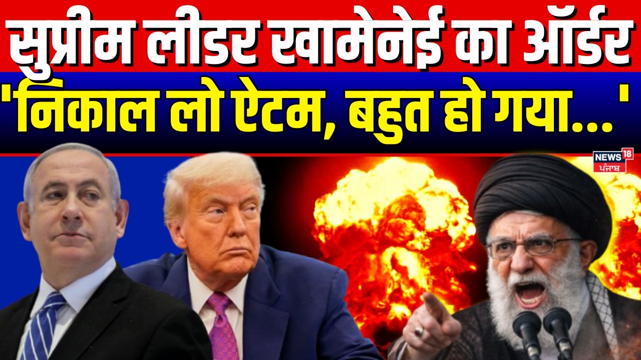 Mojtaba Khamenei News : सुप्रीम लीडर खामेनेई का ऑर्डर, 'निकाल लो ऐटम, बहुत हो गया...' | Iran | N18G
