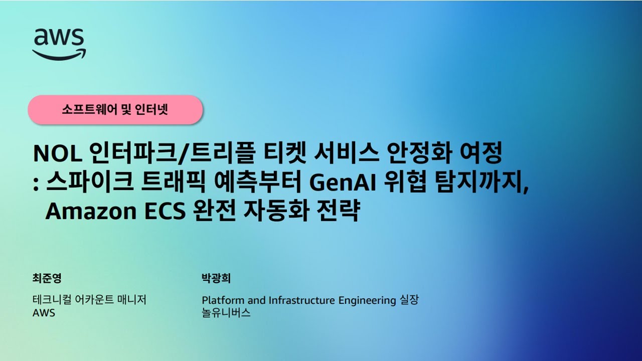 NOL 인터파크/트리플 티켓 서비스 안정화 여정: 스파이크 트래픽 예측부터 GenAI 위협 탐지까지, Amazon ECS 완전 자동화 전략