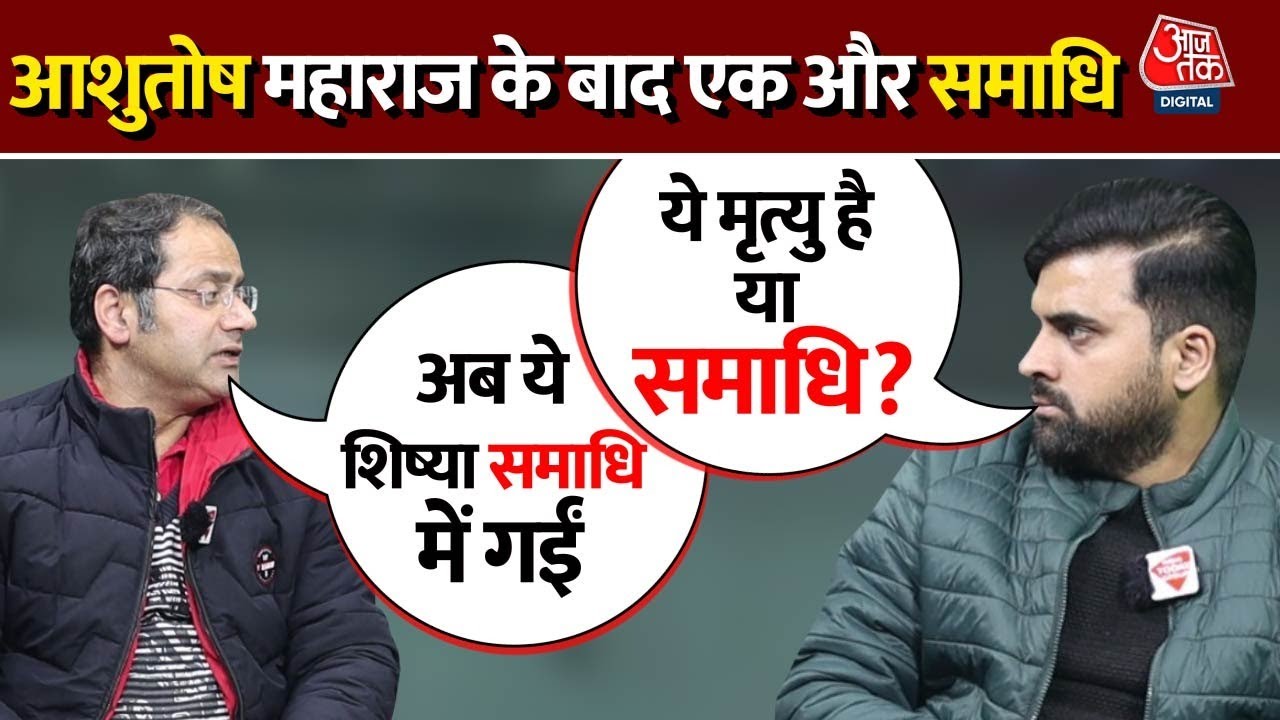 Ashutosh Maharaj News: कौन हैं Ashutosh Maharaj? जिन्हें वापस लाने के लिए उनकी शिष्या ने ली समाधि