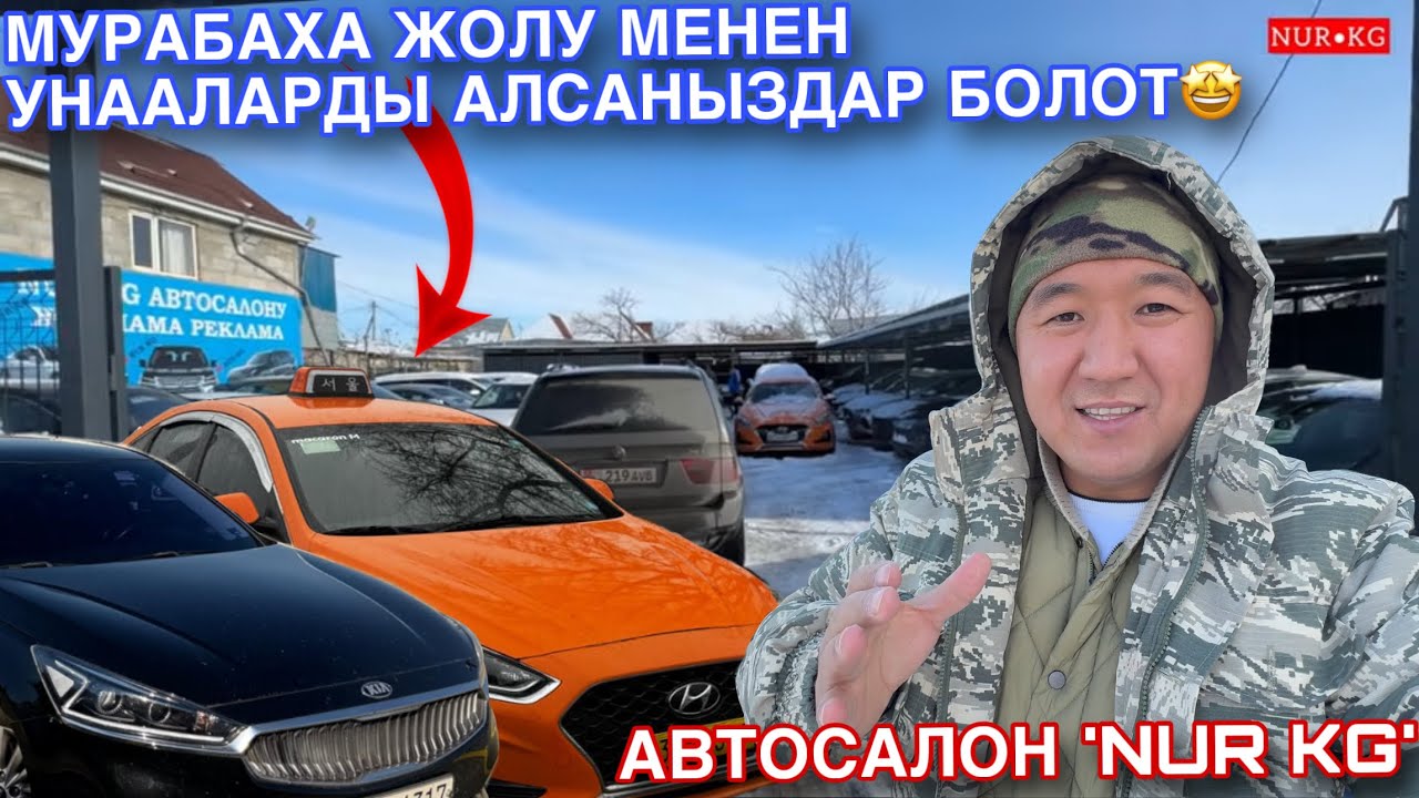 АвтоСалон NUR KG Унааларды Мурабаха жолу менен  Бере баштады🤩 Срочно Корунуздор‼️