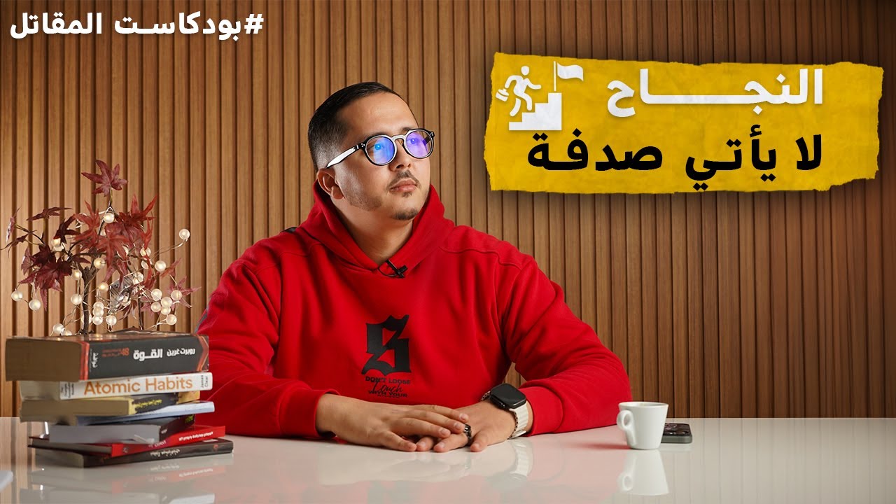 النجاح لا يأتي صدفة | بودكاست المقاتل