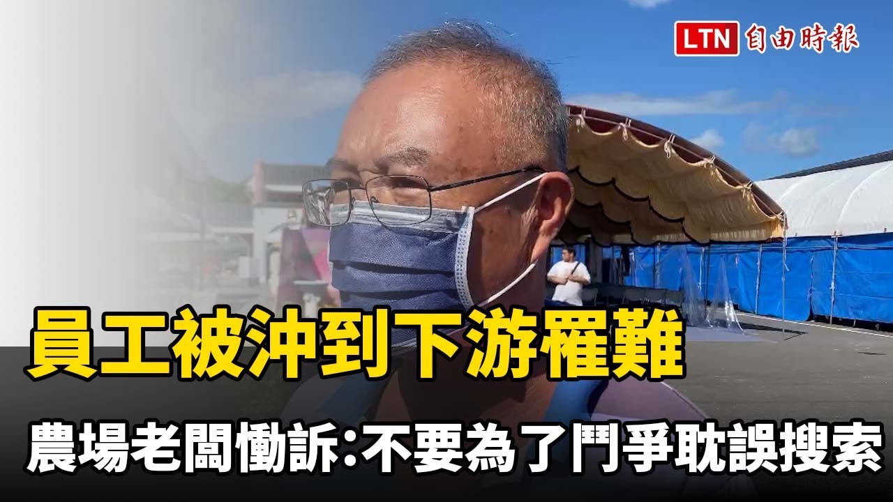 員工被沖到馬太鞍溪下游罹難 農場老闆慟訴：不要為了鬥爭耽誤搜索