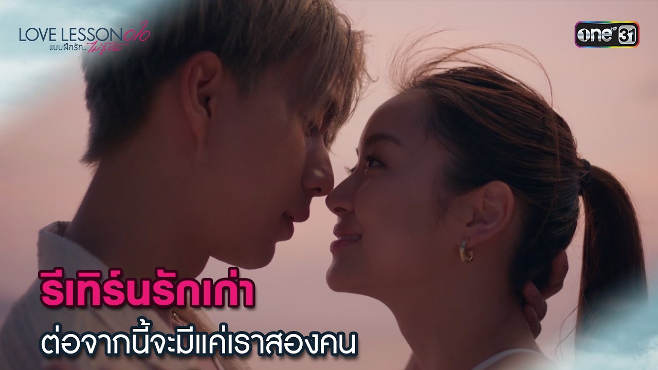 (ENG SUB) รีเทิร์นรักเก่า | Highlight LOVE LESSON 010 Ep.04 | 20 มิ.ย. 67 | one31
