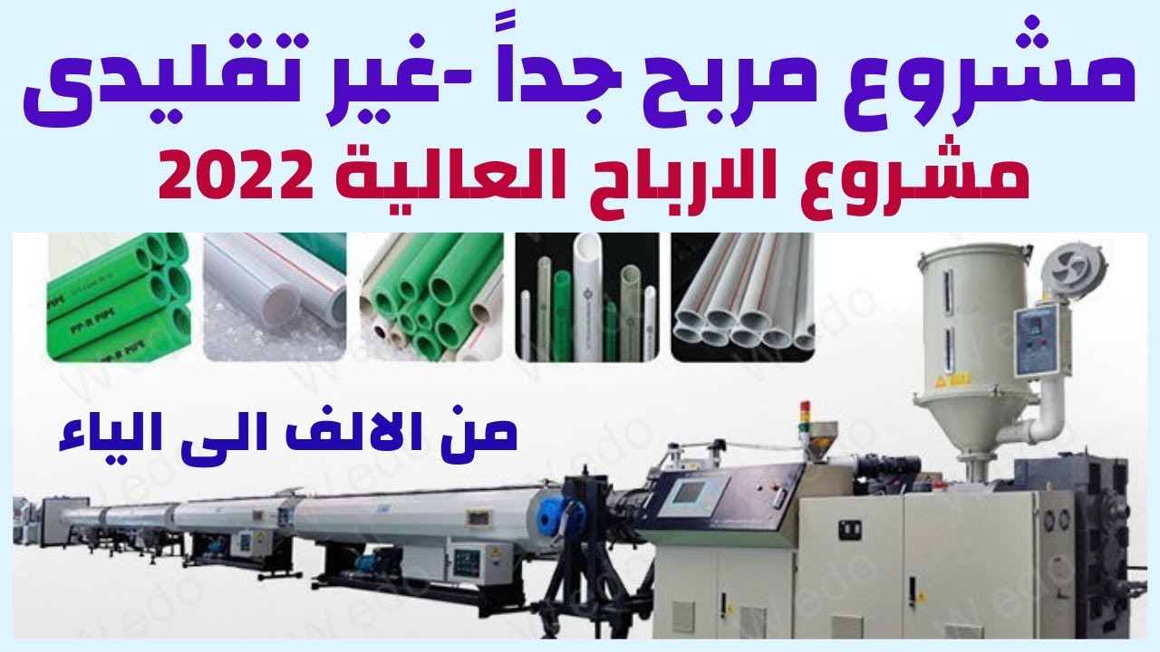 حصرياً ... مشروع مربح جداً وغير تقليدى لمنتج مطلوب شاهد واحكم بنفسك  PVC Pipes Manufacturing Process
