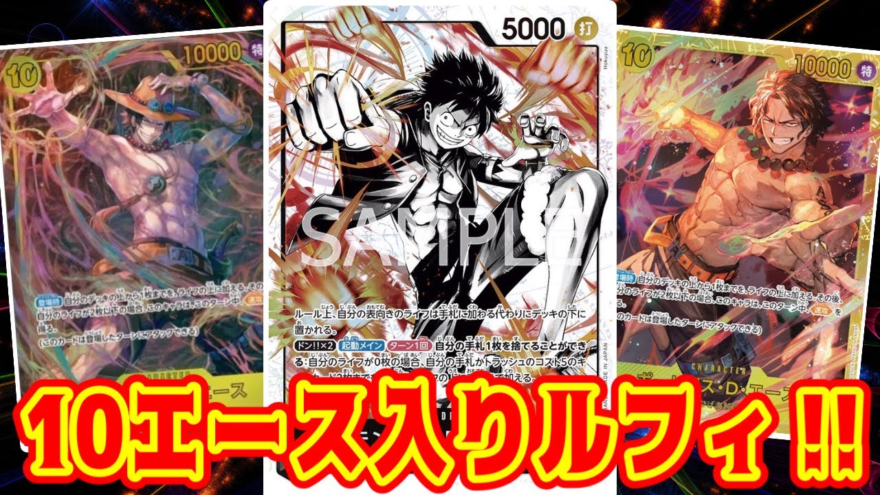 【ワンピースカード】10エース入りルフィ！　黄エネルVS黒黄ルフィ！！