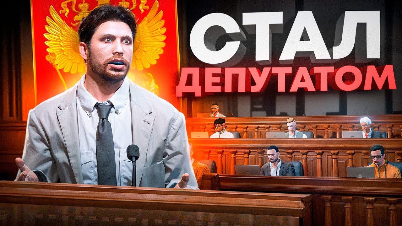 СТАЛ ДЕПУТАТОМ на 24 ЧАСА и ВОТ ЧТО ВЫШЛО в ГТА 5 РП
