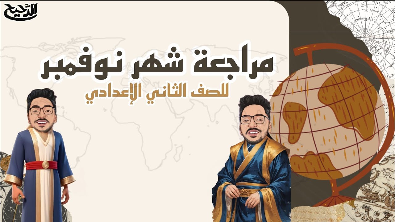 مراجعه منهج شهر نوفمبر دراسات اجتماعيه | الصف الثاني الاعدادي | مستر محمد فرج