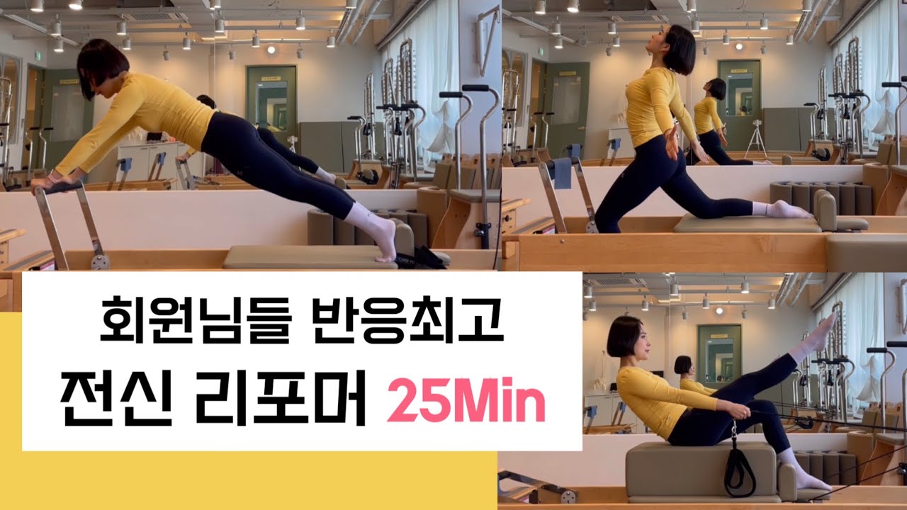 리포머  박스 시퀀스 | Reformer 전신 운동 25분