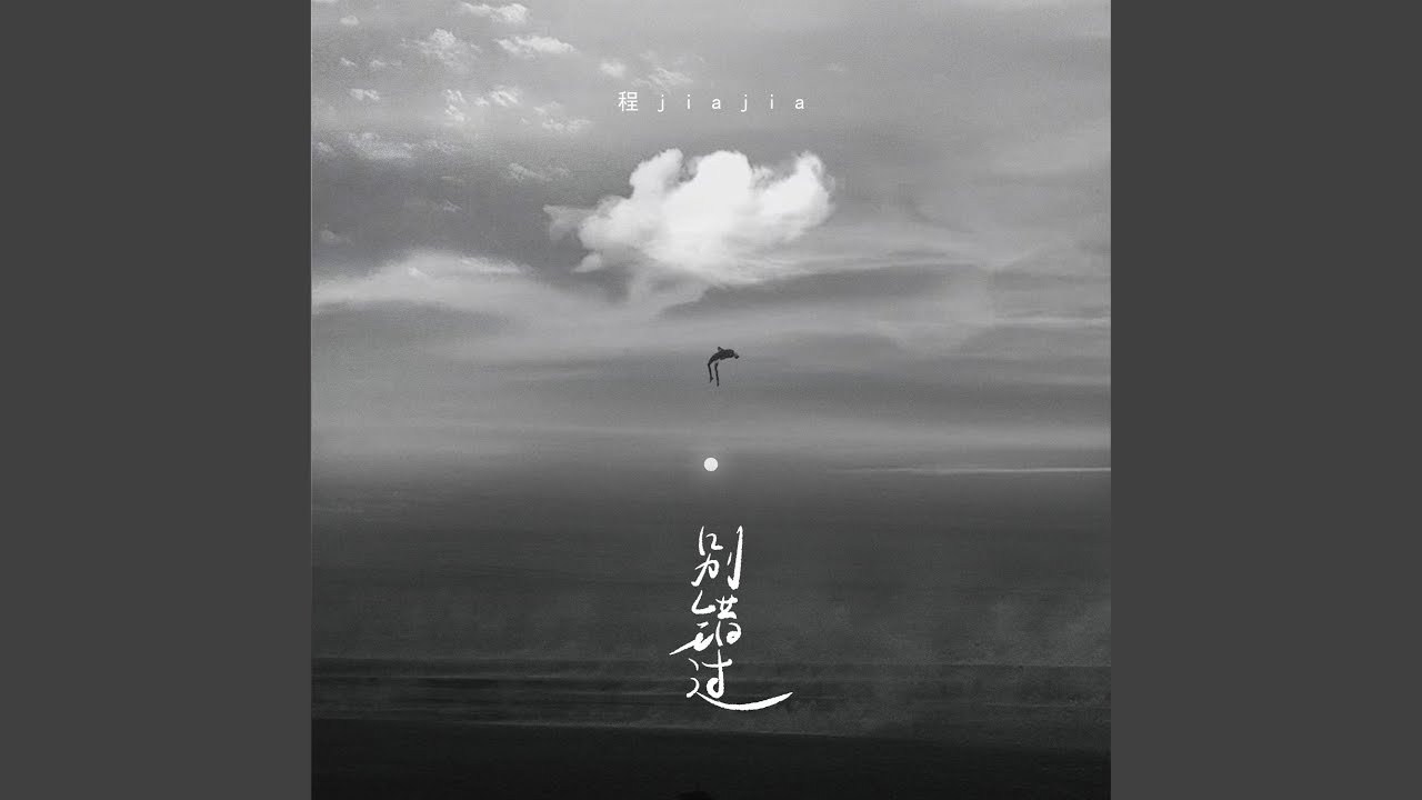 别错过
