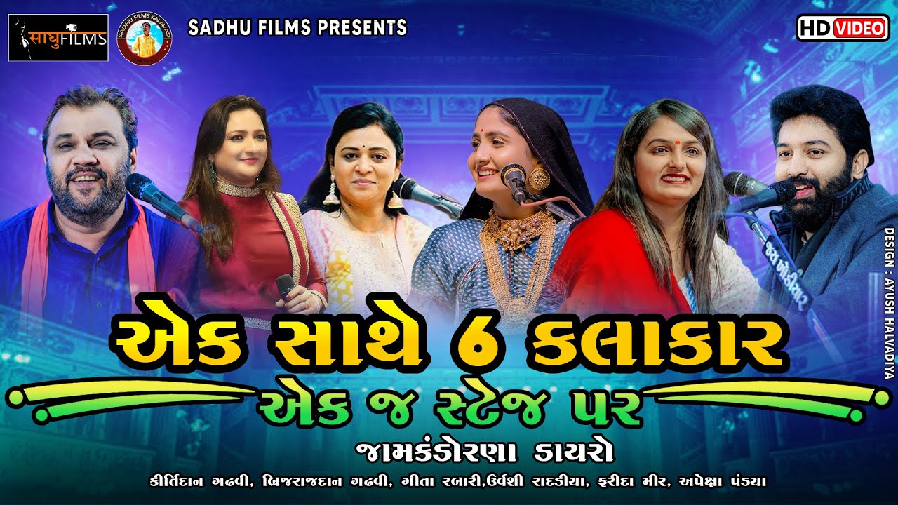 એક સાથે 6 કલાકાર એક જ સ્ટેજ પર || Kirtidan Gadhavi-Geeta Rabari-Farida Mir-Apexa-Urvashi-Brijrajdan