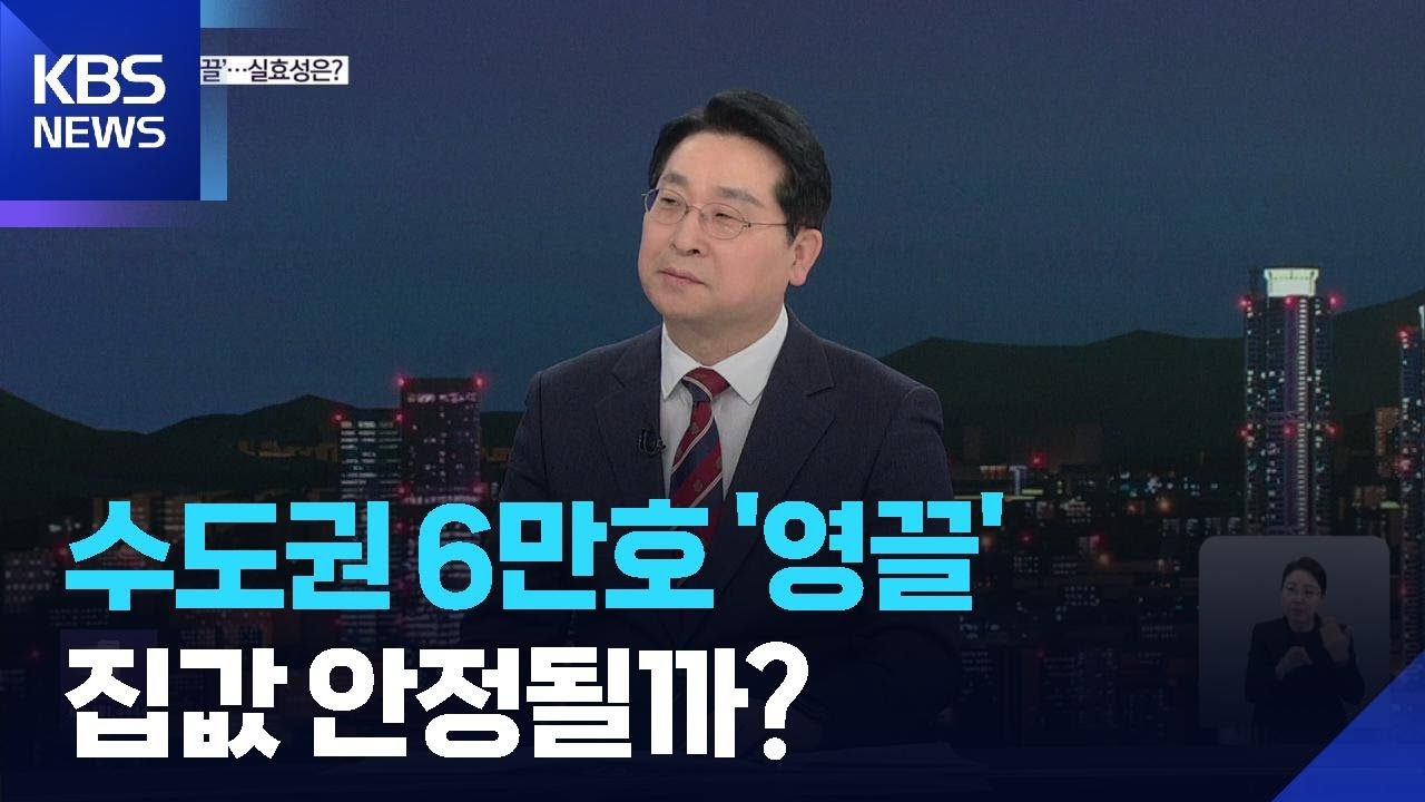 수도권에 6만호 ‘영끌’ 공급…집값 안정될까? / KBS  2026.01.29.