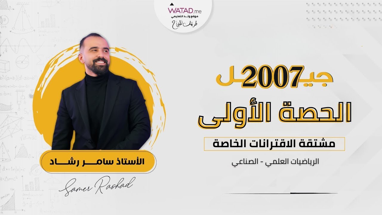 الحصة الأولى لجيل 2007 - مشتقة الاقترانات الخاصة (الجزء الأول) الرياضيات العلمي - الأستاذ سامر رشاد