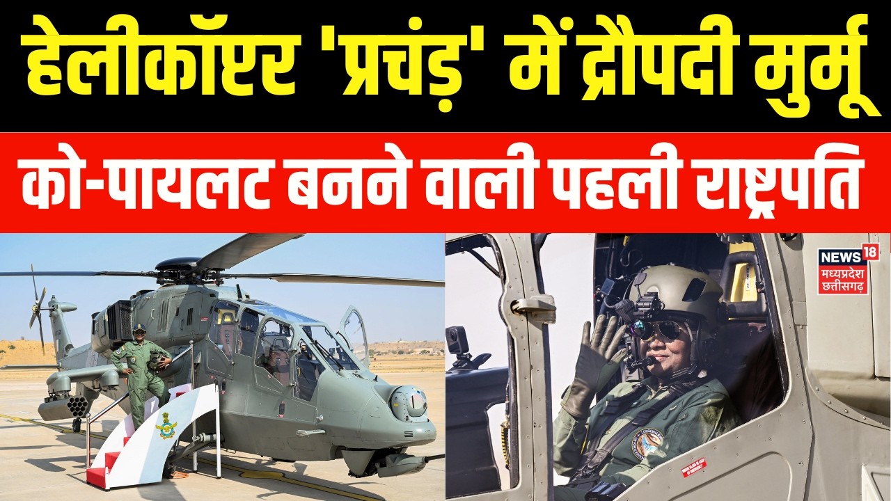 Draupadi Murmu flew in helicopter Prachand :द्रौपदी मुर्मू ने हेलीकॉप्टर 'प्रचंड़' में भरी उड़ान