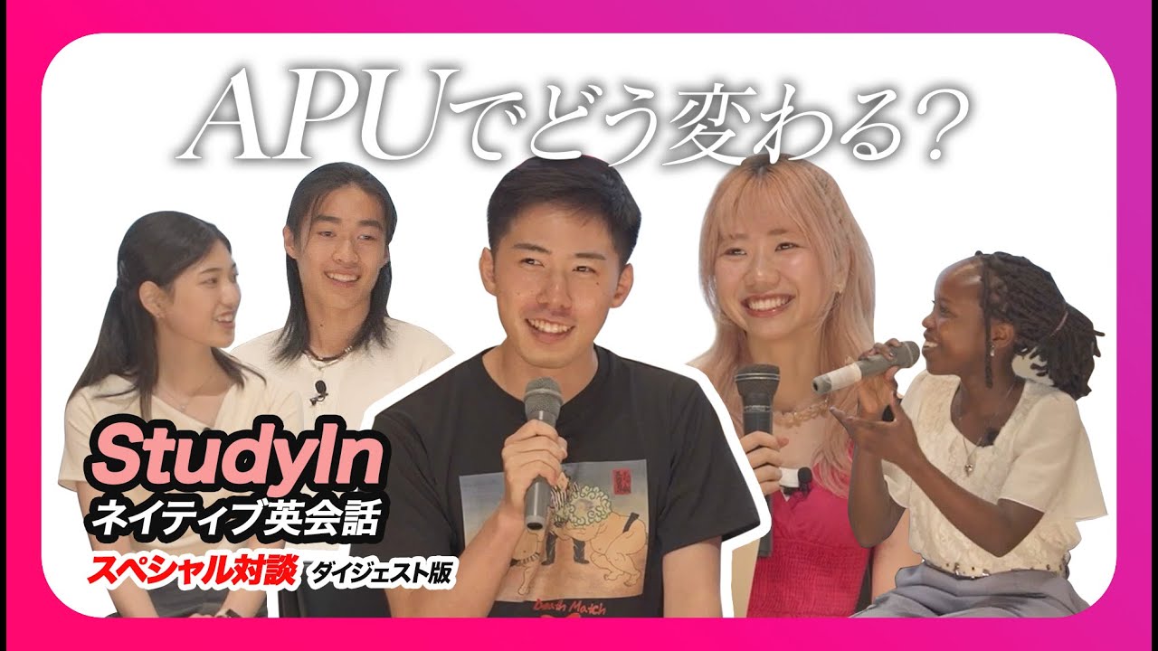 APU【英語での失敗どうする？】アンジーさん・清家さん「StudyInネイティブ英会話」トークセッション #対談 #apu #立命館アジア太平洋大学 #英会話 #留学
