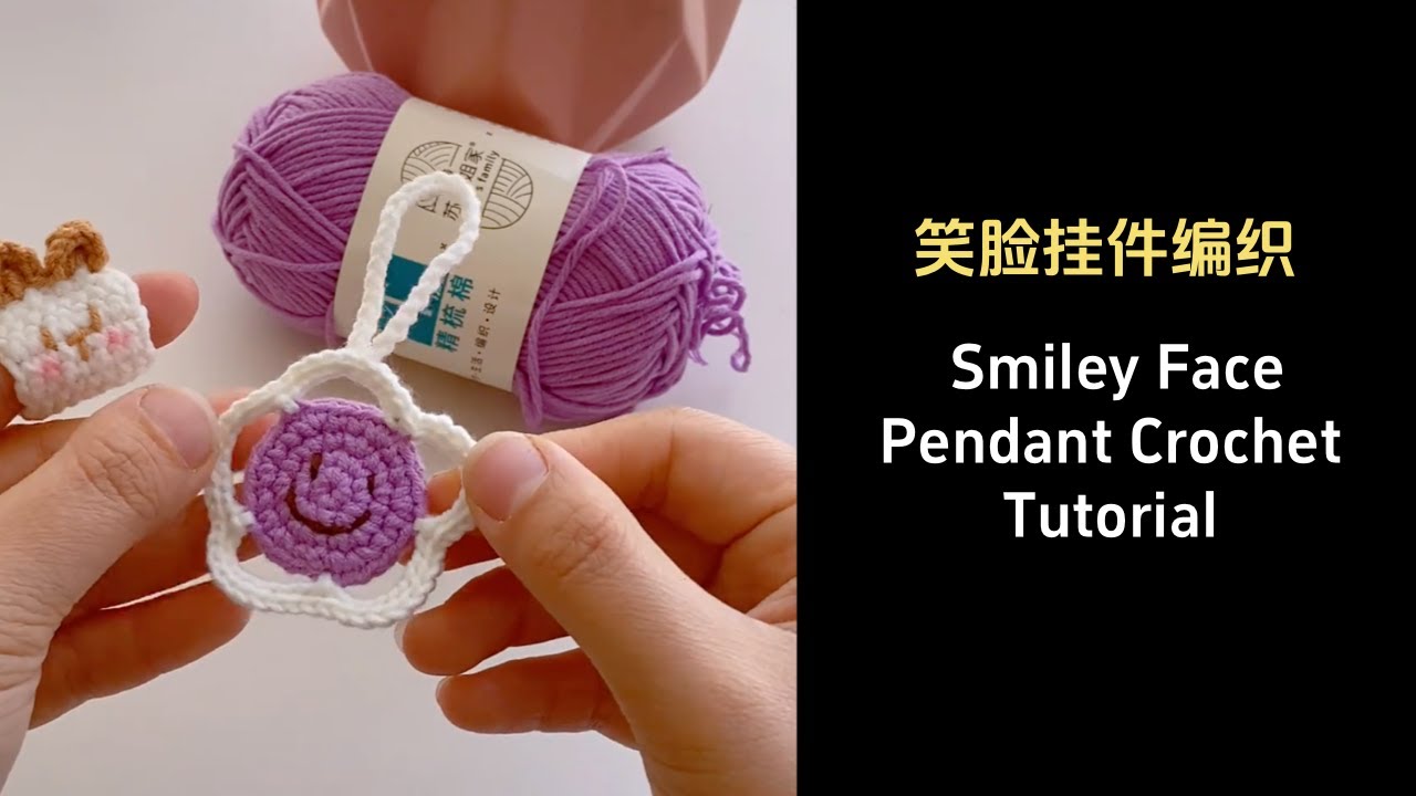 十分钟钩织笑脸挂件|Smiley Face Pendant Crochet Tutorial #crochet #crochettutorial #craft #crochetpattern