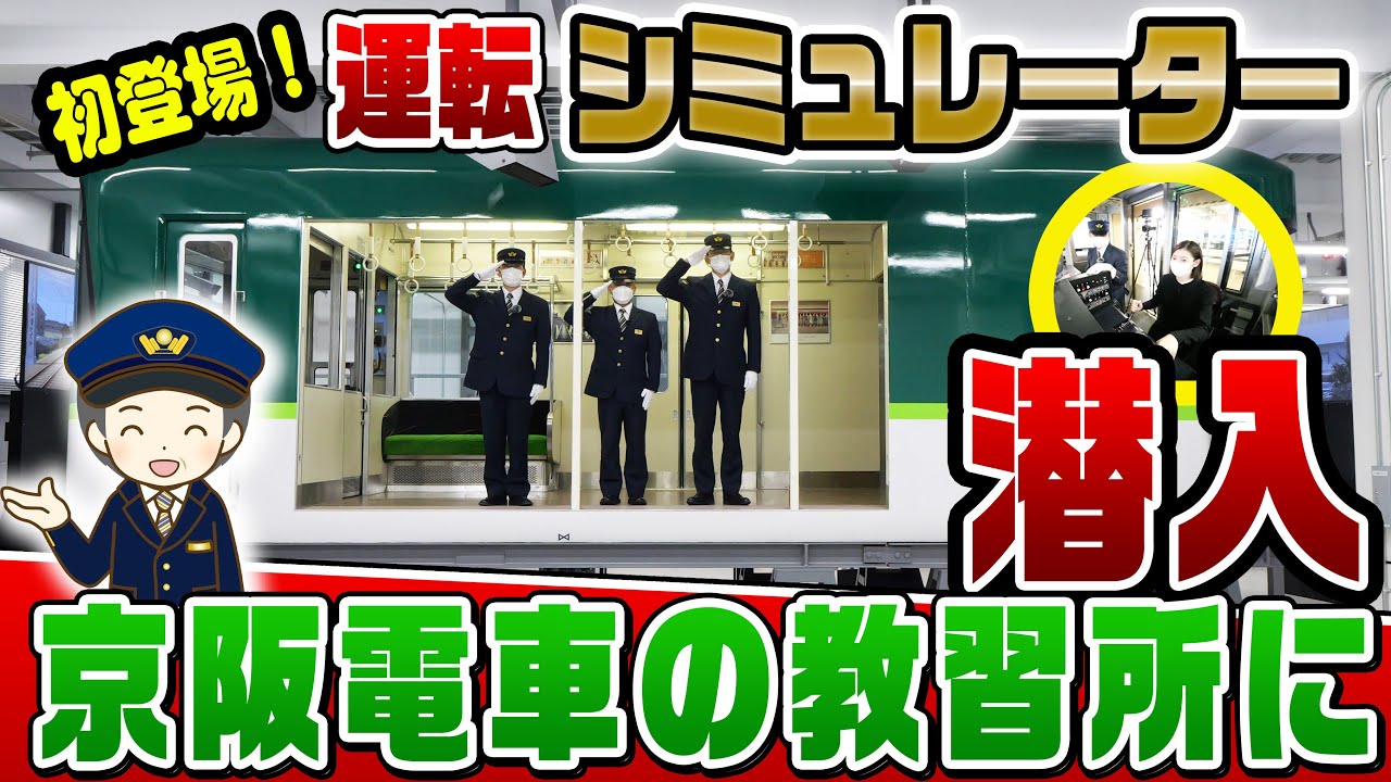 シミュレーターで京阪電車の運転に挑戦！教習所に潜入してみた