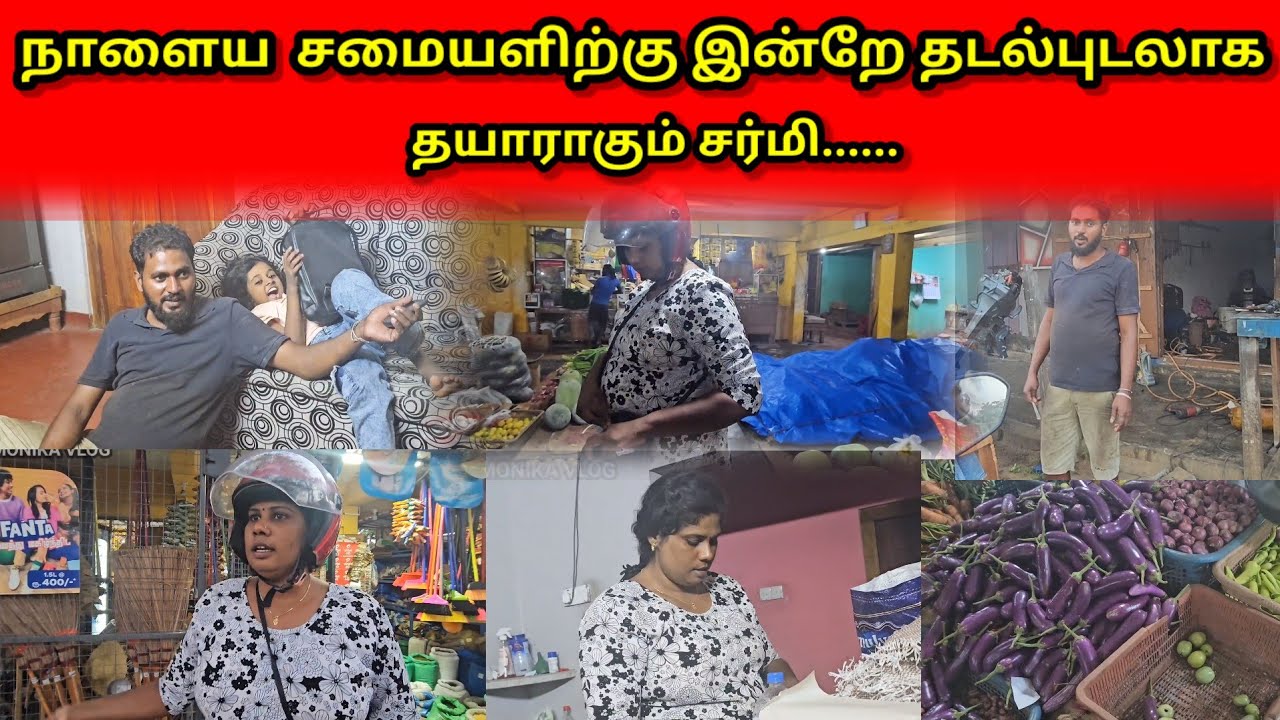 நாளைய  சமையளிற்கு இன்றே தடல்புடலாக தயாராகும் சர்மி......