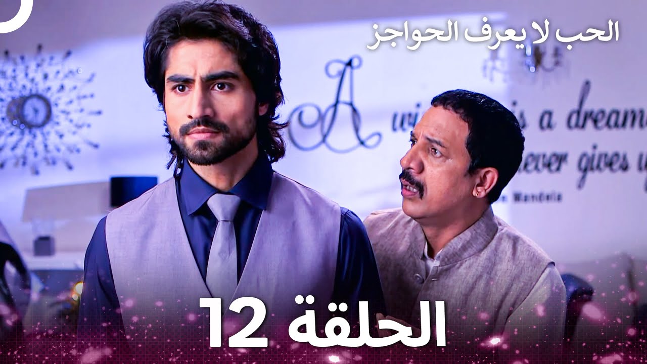 الحب لا يعرف الحواجز الحلقة 12 - Love Knows No Boundaries