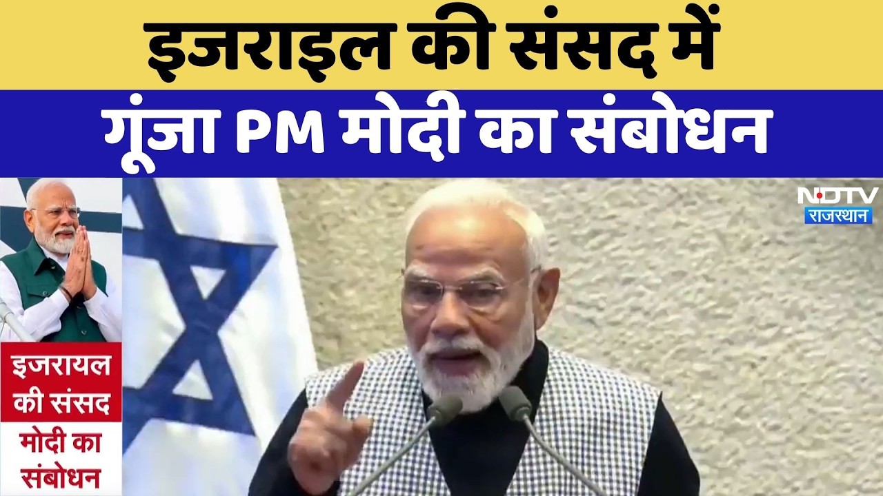 Israel की संसद में गूंजा PM Modi का संबोधन | Latest News | Top News | Rajasthan News